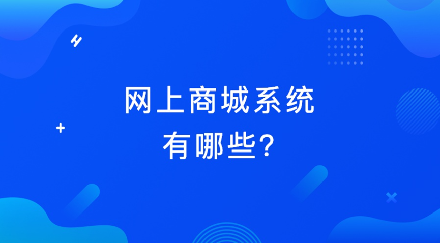 网上商城系统：数字时代的商业革新