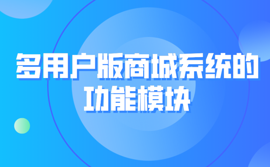 商城开发系统：构建现代电商平台的关键