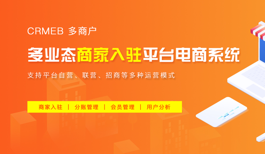 CRMEB多商户商城系统：整合多方渠道供应商，共享商业成功！